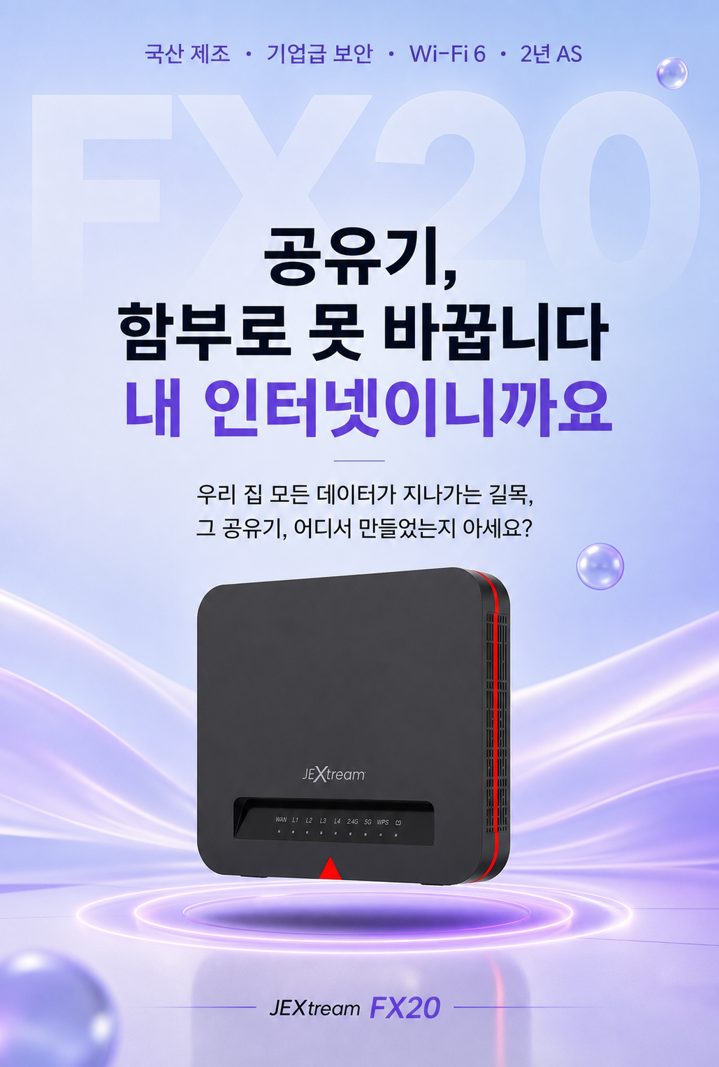 JEXtream FX20 국산 Wi-Fi 6 와이파이 기업급 보안 공유기