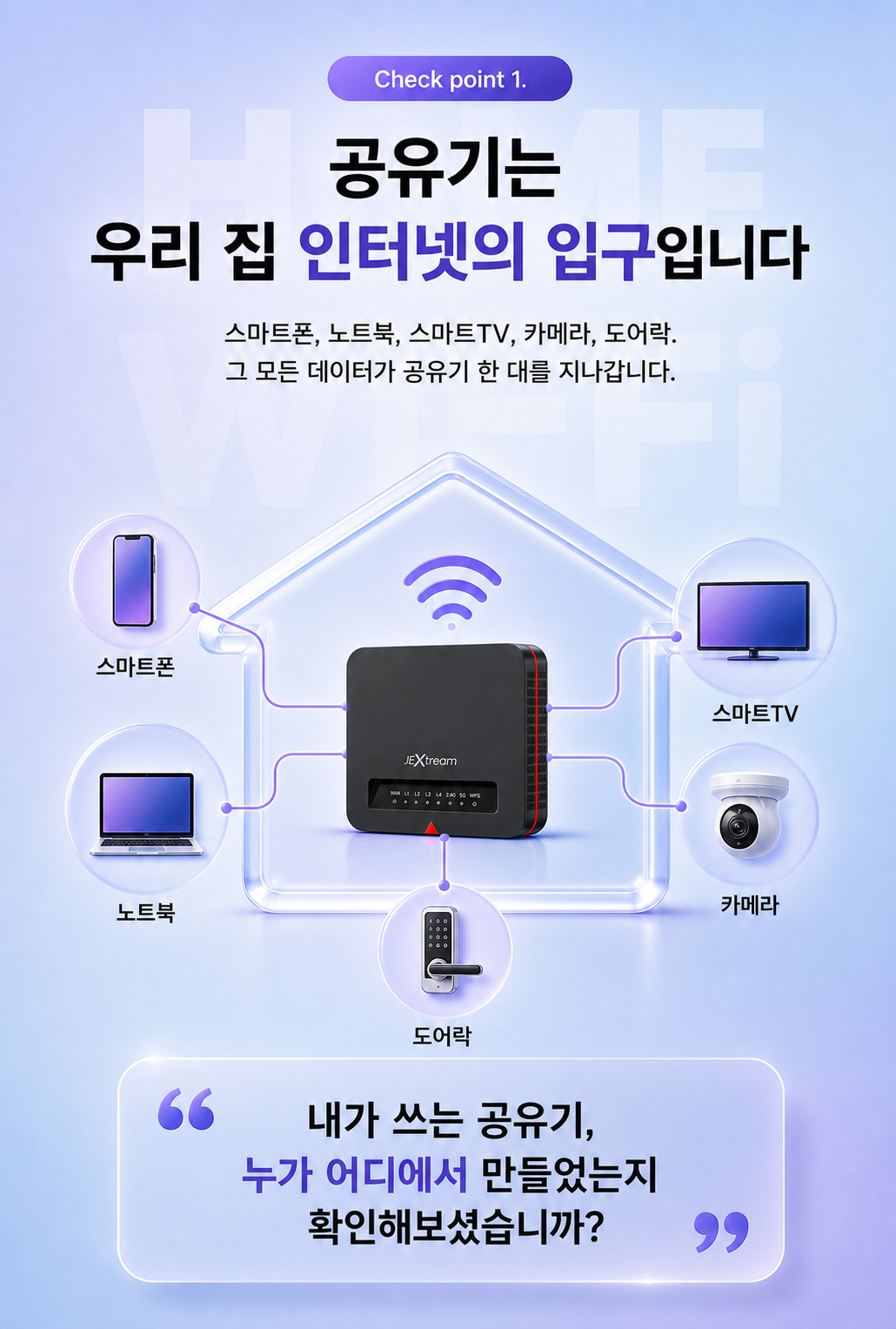 스마트폰 노트북 스마트TV 카메라 도어락이 연결되는 JEXtream FX20 가정용 Wi-Fi 공유기