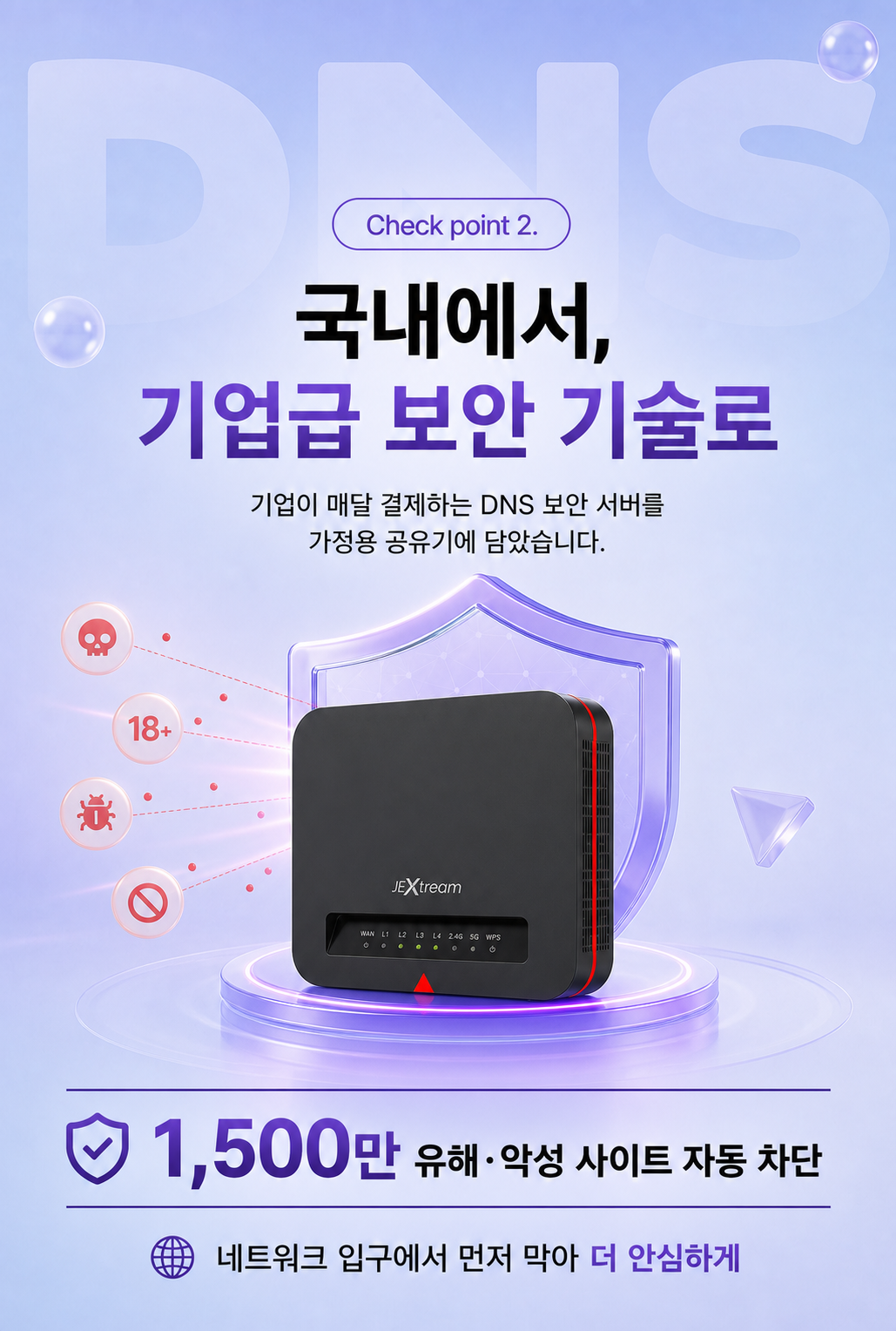 DNS 보안 기술로 유해 악성 사이트를 자동 차단하는 JEXtream FX20 보안 공유기