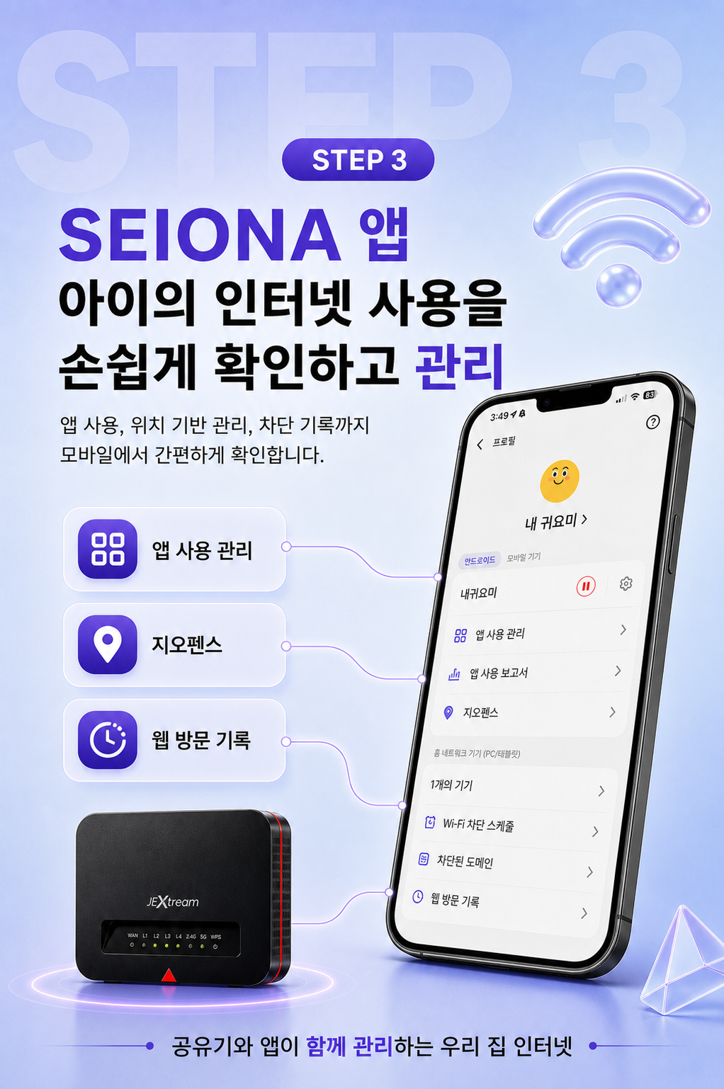 SEIONA 앱으로 아이 인터넷 사용 시간과 웹 방문 기록을 관리하는 자녀 보호 공유기